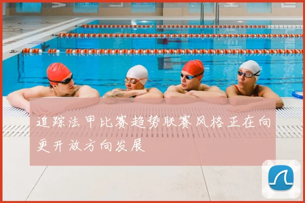 追踪法甲比赛趋势联赛风格正在向更开放方向发展