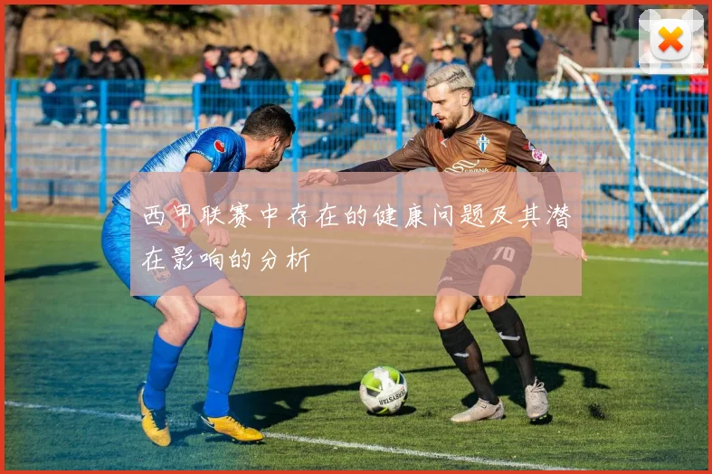 西甲联赛中存在的健康问题及其潜在影响的分析