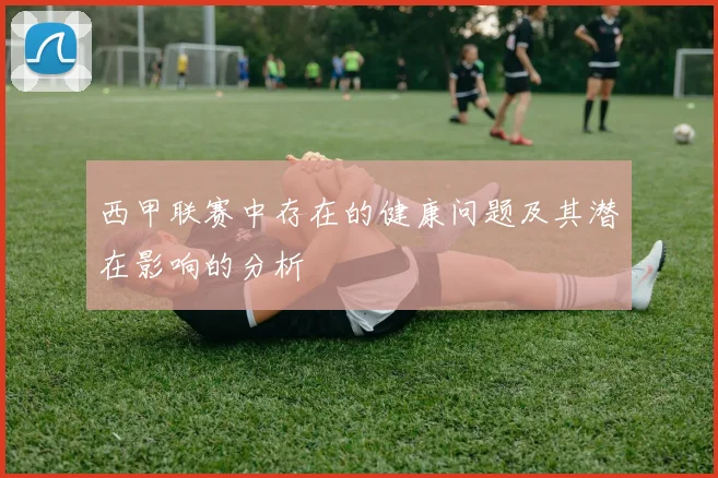 西甲联赛中存在的健康问题及其潜在影响的分析