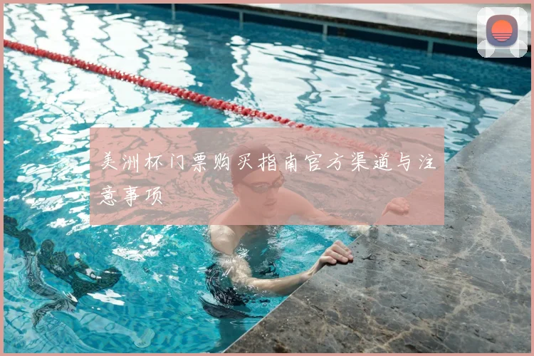 美洲杯门票购买指南官方渠道与注意事项