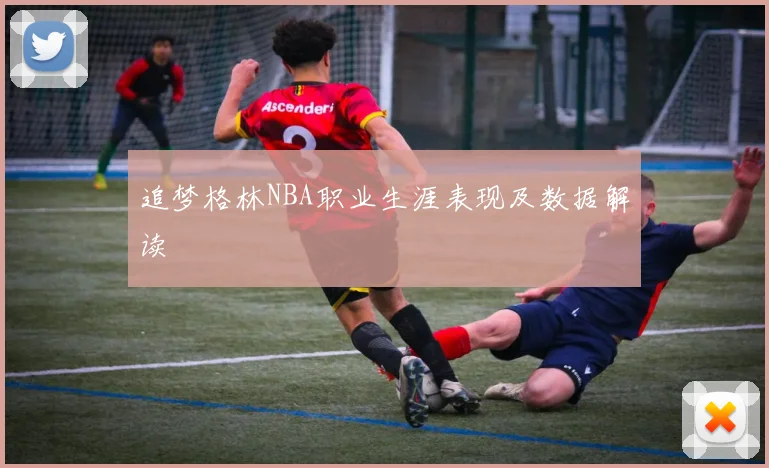 追梦格林NBA职业生涯表现及数据解读