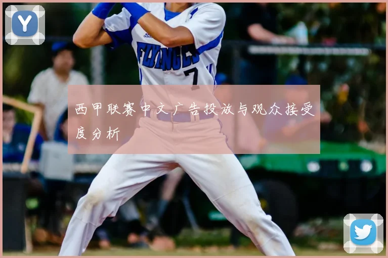 西甲联赛中文广告投放与观众接受度分析