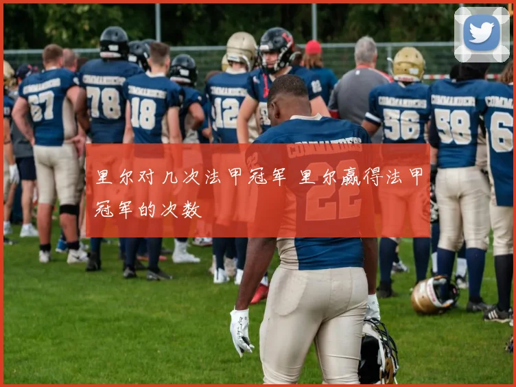 里尔对几次法甲冠军 里尔赢得法甲冠军的次数