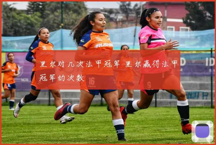 里尔对几次法甲冠军 里尔赢得法甲冠军的次数