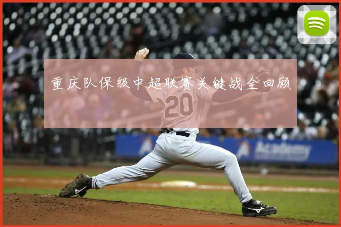 重庆队保级中超联赛关键战全回顾